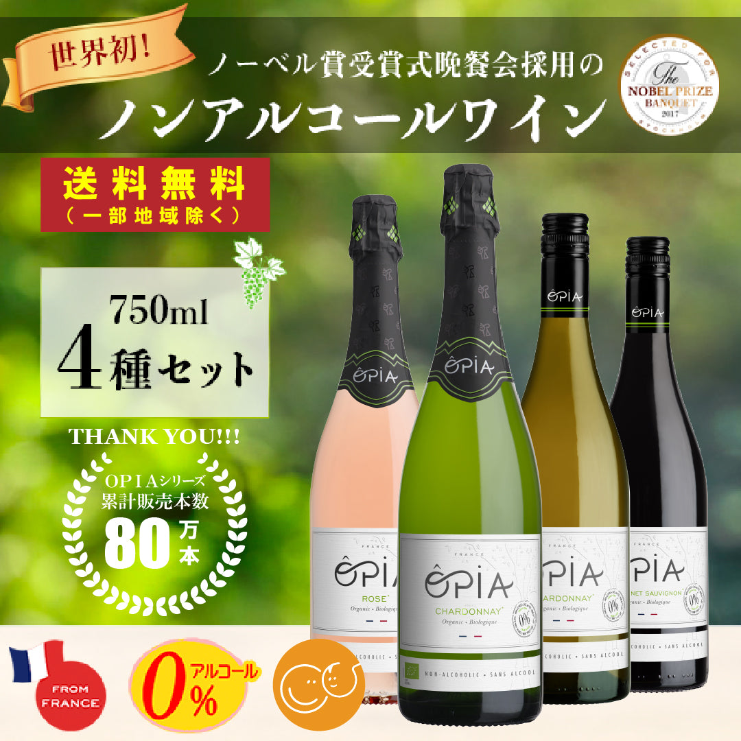 お一人様1点限り】ノンアルコールワイン オピアお試し4種類セット