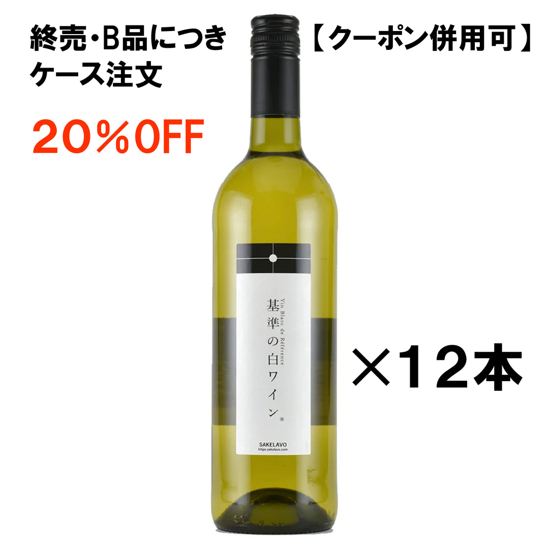 終売）　B品）　基準のワイン（白）ケース発注