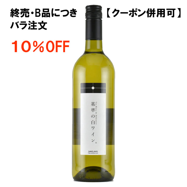 終売）　B品）　基準のワイン（白）