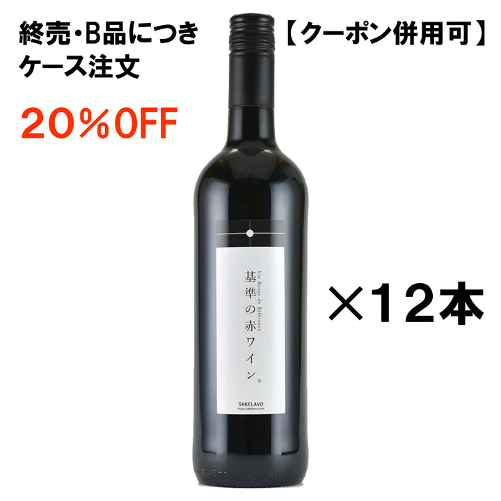 終売）　B品）　基準のワイン（赤）ケース発注