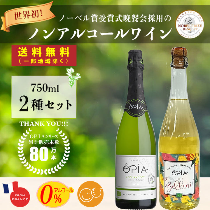 【お一人様1点限り】ノンアルコールワイン オピアお試し2種類セット［送料無料（一部地域除く）※各種割引対象外］