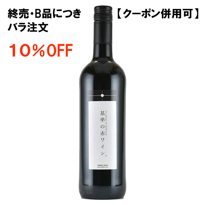 終売）　B品）　基準のワイン（赤）
